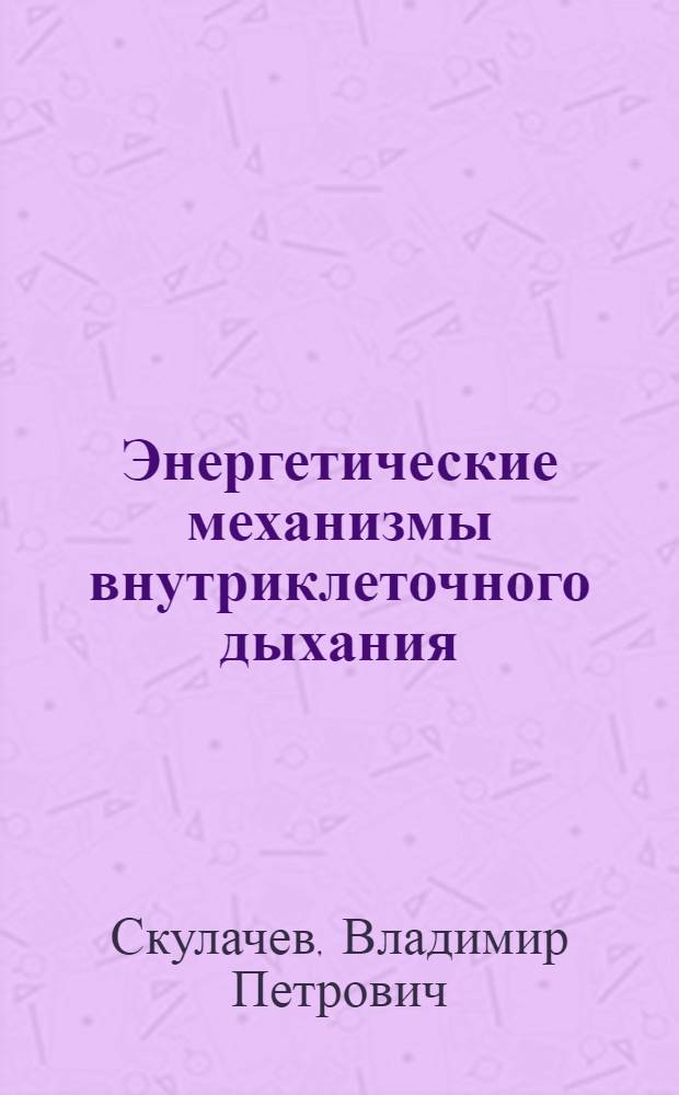 Энергетические механизмы внутриклеточного дыхания