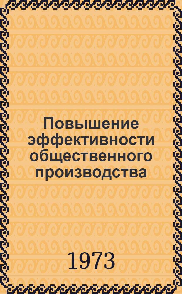 Повышение эффективности общественного производства