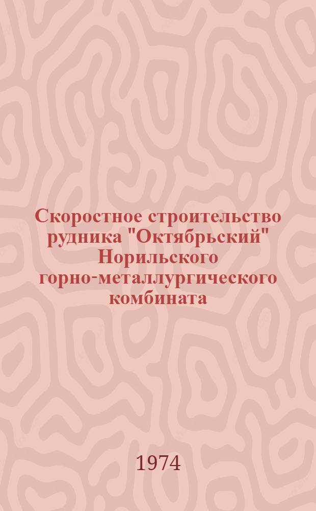 Скоростное строительство рудника "Октябрьский" Норильского горно-металлургического комбината