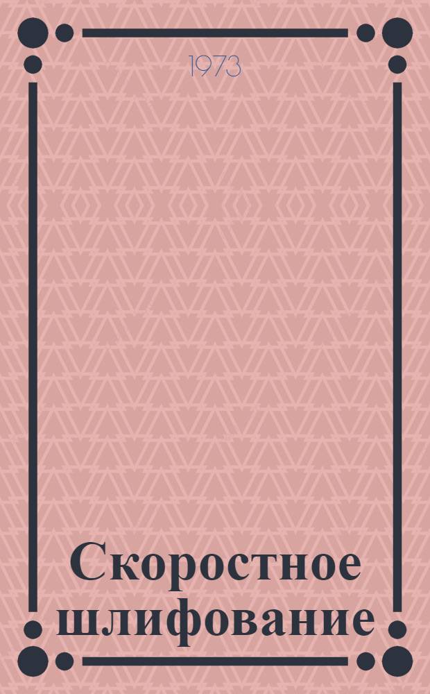 Скоростное шлифование : (По иностр. источникам)