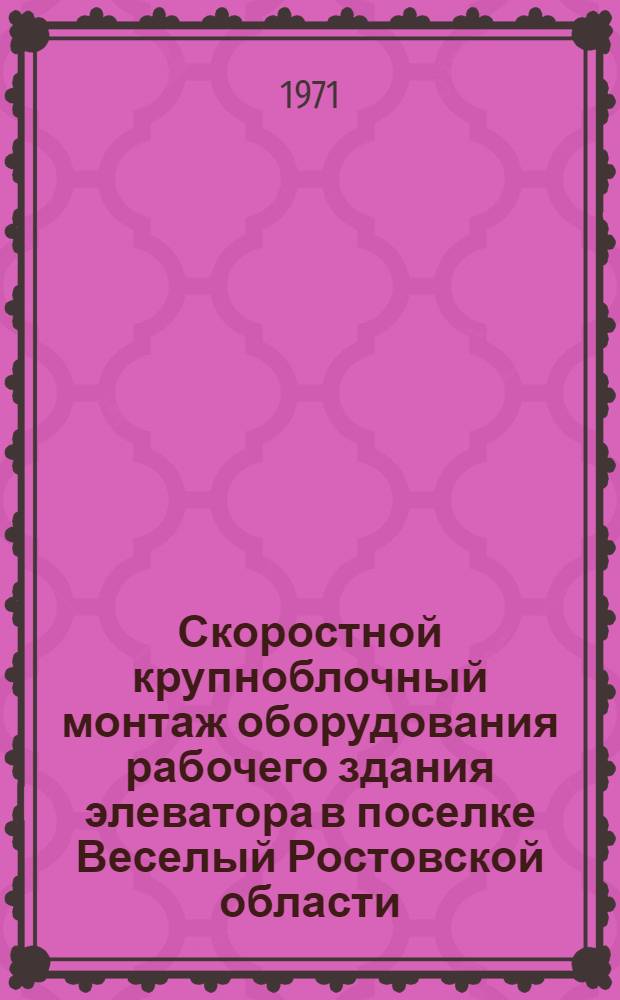 Скоростной крупноблочный монтаж оборудования рабочего здания элеватора в поселке Веселый Ростовской области