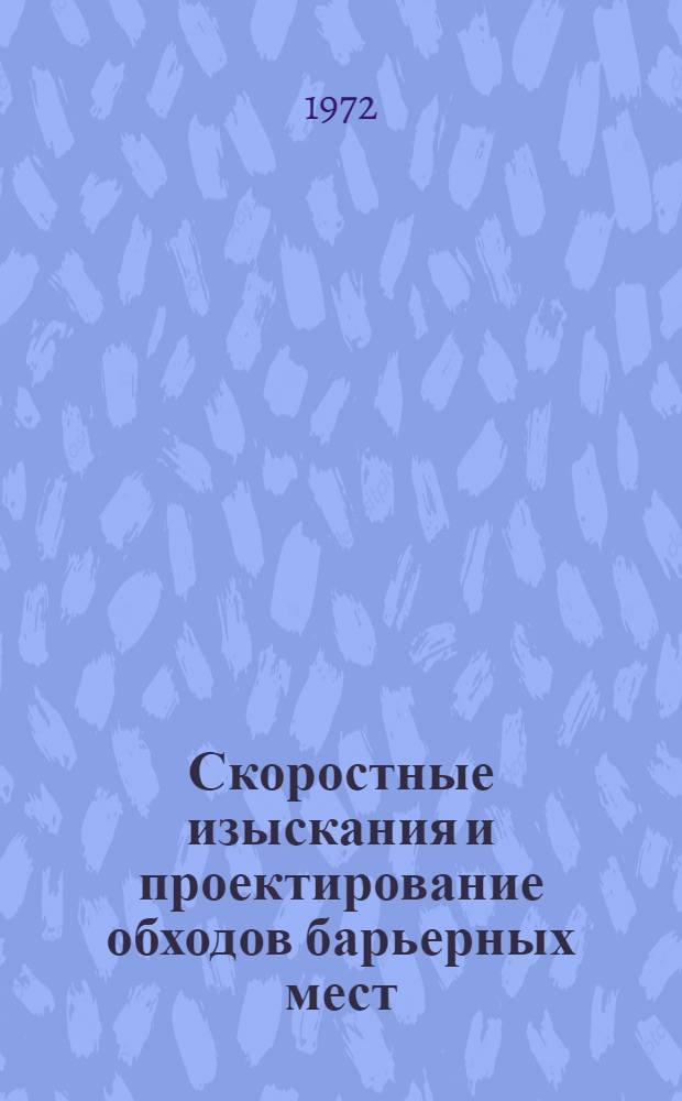 Скоростные изыскания и проектирование обходов барьерных мест : (ИПО-72) : Руководство : Проект