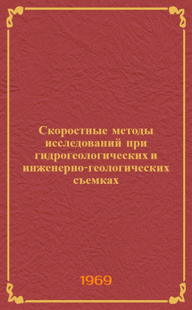 Скоростные методы исследований при гидрогеологических и инженерно-геологических съемках : Сборник статей