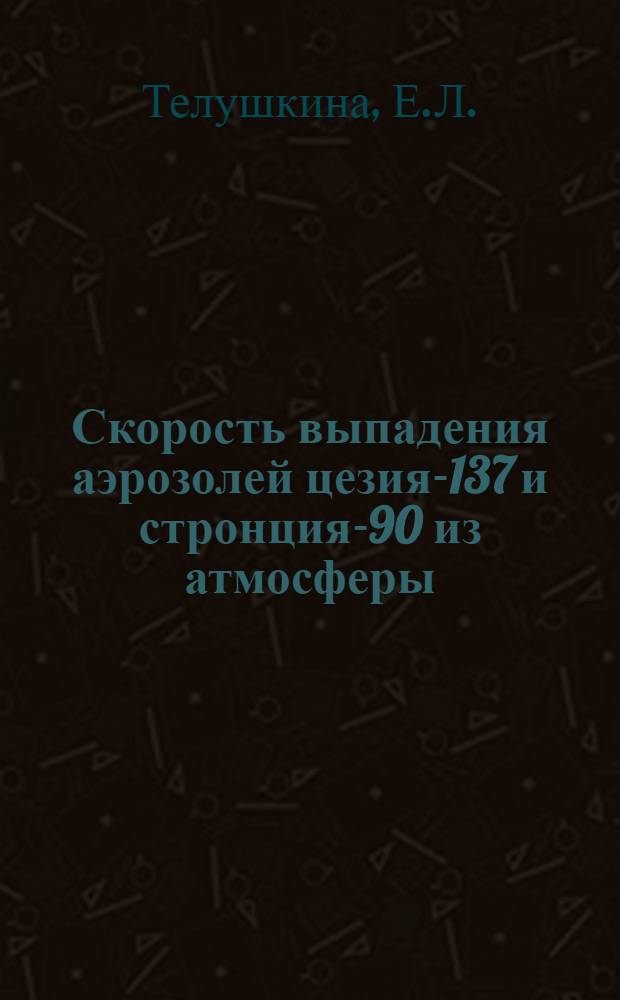 Скорость выпадения аэрозолей цезия-137 и стронция-90 из атмосферы
