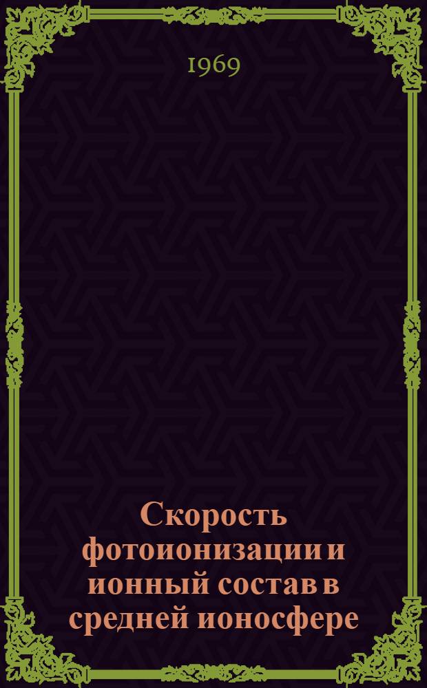 Скорость фотоионизации и ионный состав в средней ионосфере (в условиях низкой солнечной активности) : Результаты расчетов