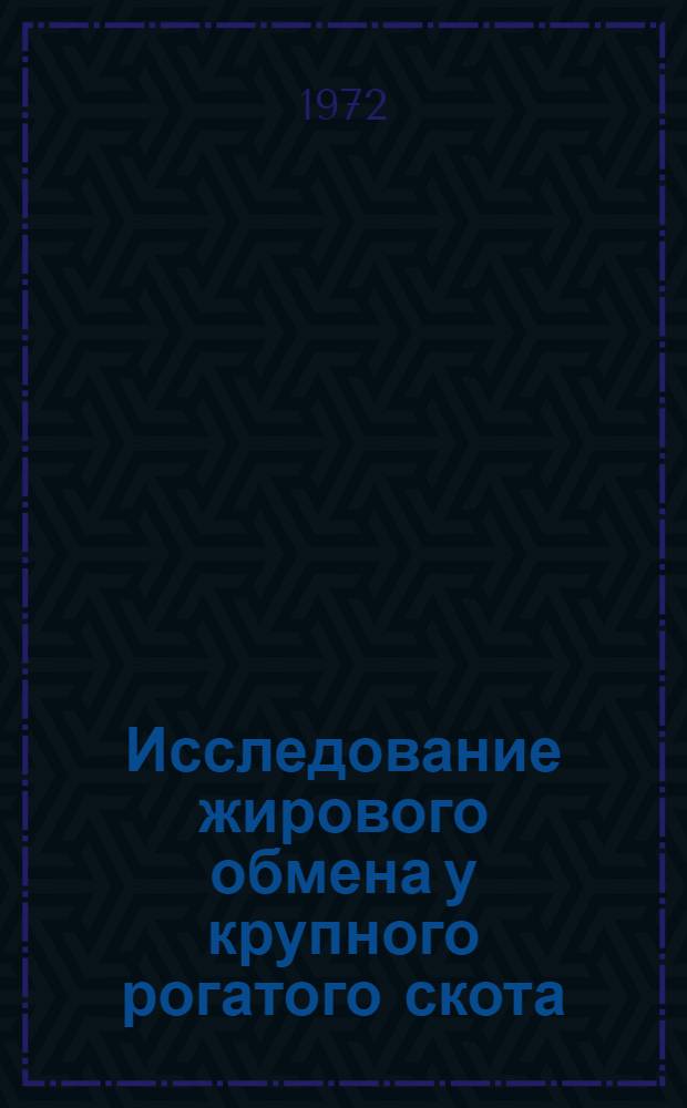 Исследование жирового обмена у крупного рогатого скота : Автореф. дис. на соиск. учен. степени д-ра биол. наук : (093)