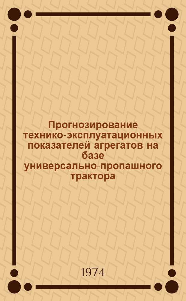 Прогнозирование технико-эксплуатационных показателей агрегатов на базе универсально-пропашного трактора : (На примере Юж. Степной зоны) : Автореф. дис. на соиск. учен. степени канд. техн. наук : (05.20.01)