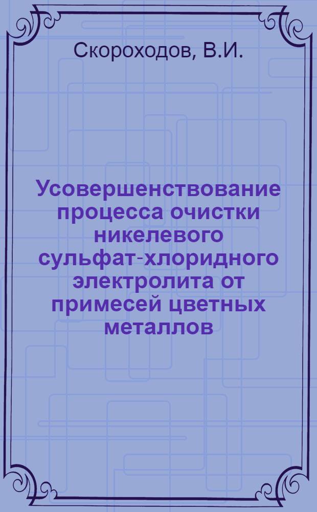Усовершенствование процесса очистки никелевого сульфат-хлоридного электролита от примесей цветных металлов : Автореф. дис. на соискание учен. степени канд. техн. наук : (05.16.03)