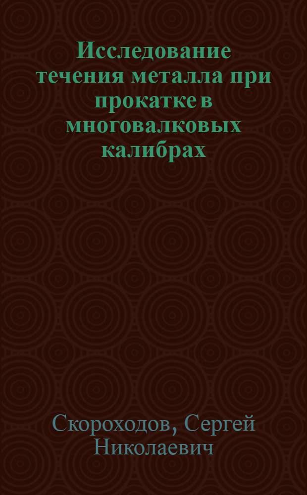 Исследование течения металла при прокатке в многовалковых калибрах : Автореф. дис. на соиск. учен. степени канд. техн. наук : (05.16.05)
