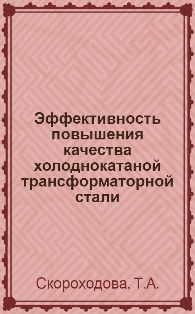 Эффективность повышения качества холоднокатаной трансформаторной стали : Автореферат дис. на соискание учен. степени канд. экон. наук