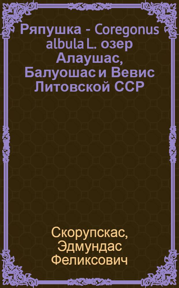 Ряпушка - Coregonus albula L. озер Алаушас, Балуошас и Вевис Литовской ССР : Автореф. дис. на соиск. учен. степени канд. биол. наук : (03.00.08)