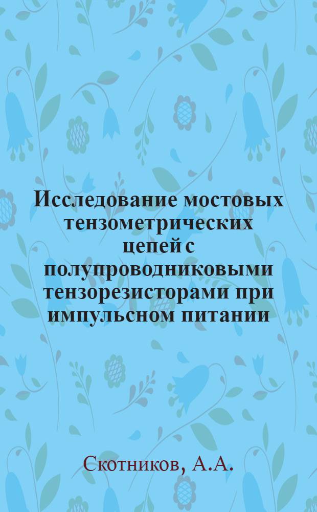 Исследование мостовых тензометрических цепей с полупроводниковыми тензорезисторами при импульсном питании : Автореф. дис., представл. на соискание учен. степени канд. техн. наук