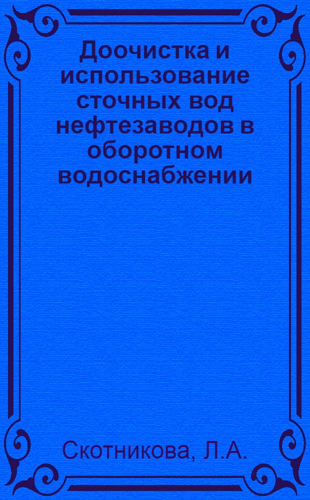 Доочистка и использование сточных вод нефтезаводов в оборотном водоснабжении : Автореф. дис. на соискание учен. степени канд. техн. наук : (483)
