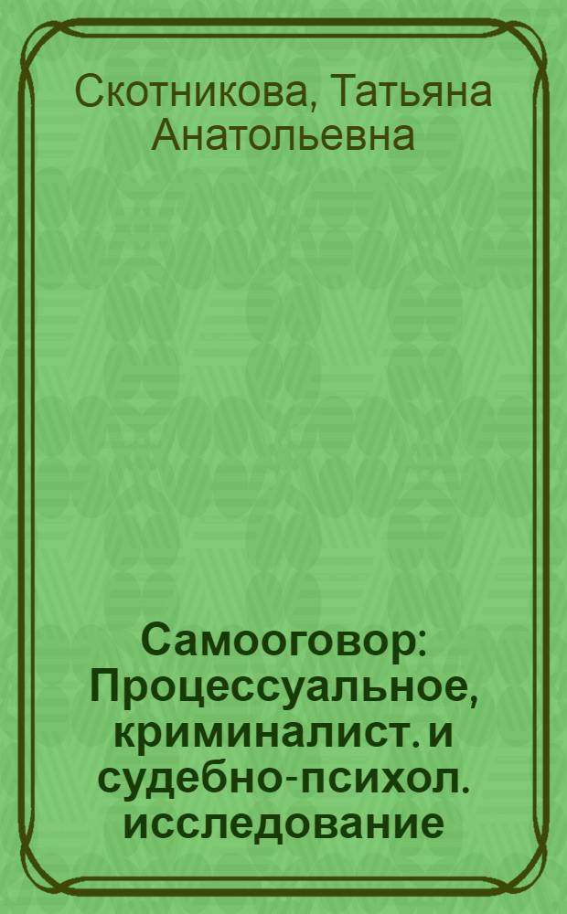 Самооговор : Процессуальное, криминалист. и судебно-психол. исследование : Автореф. дис. на соиск. учен. степени канд. юрид. наук