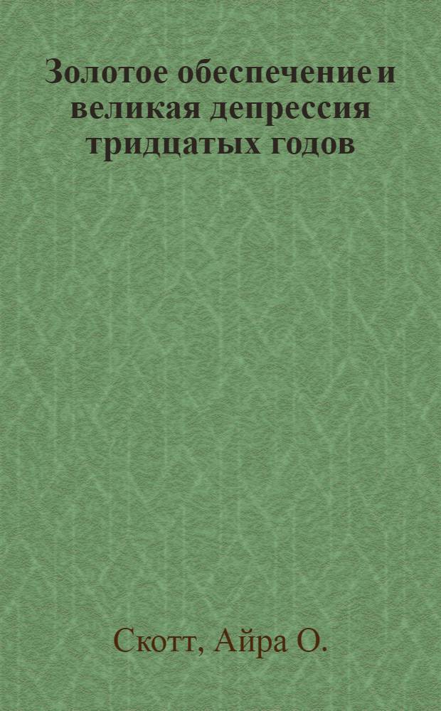 Золотое обеспечение и великая депрессия тридцатых годов : Резюме