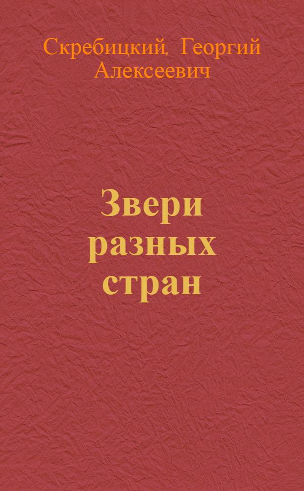 Звери разных стран : Книжка-игрушка : Для ст. дошкольного и мл. школьного возраста