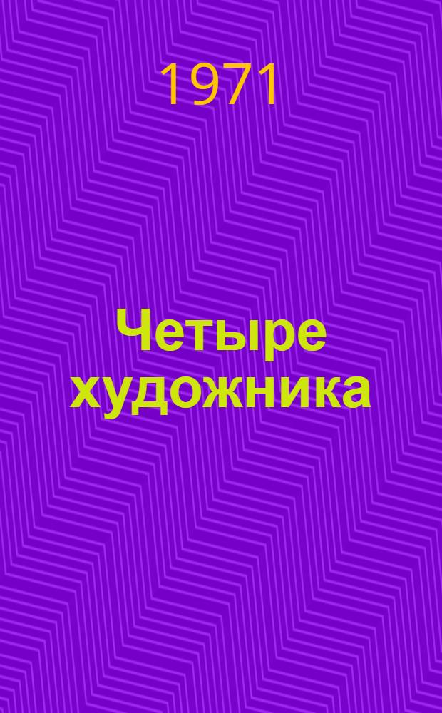 Четыре художника : Для ст. дошкольного возраста