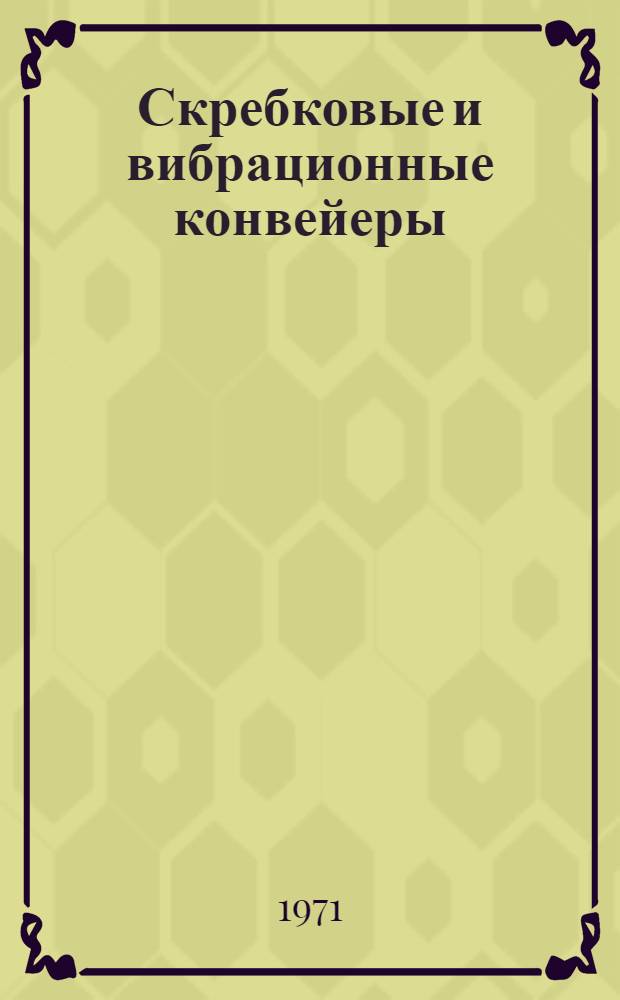 Скребковые и вибрационные конвейеры : Сборник статей