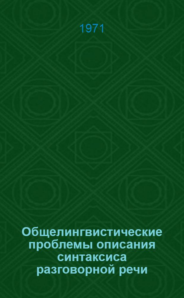 Общелингвистические проблемы описания синтаксиса разговорной речи : Автореф. дис. на соискание учен. степени д-ра филол. наук : (677)