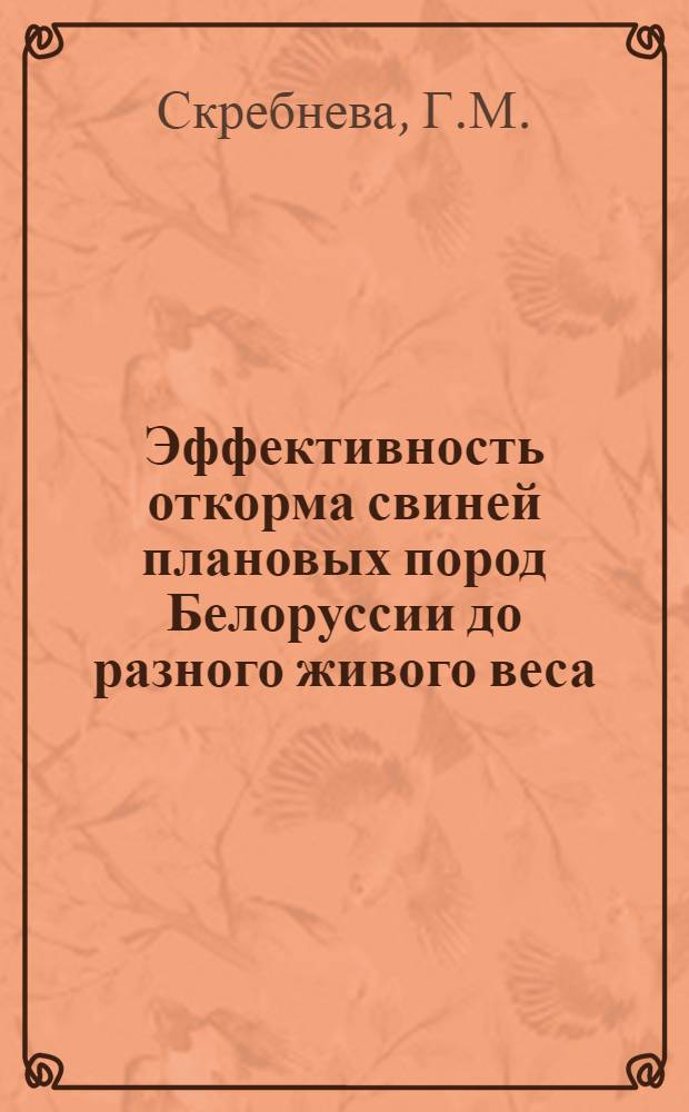 Эффективность откорма свиней плановых пород Белоруссии до разного живого веса : Автореф. дис. на соискание учен. степени канд. с.-х. наук