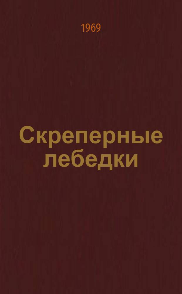 Скреперные лебедки : Каталог