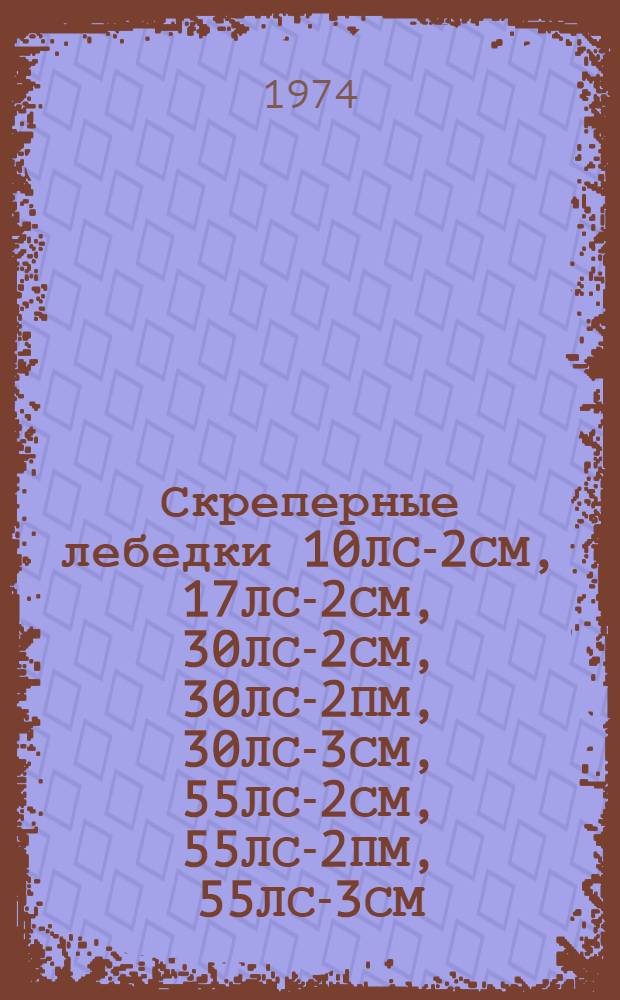 Скреперные лебедки 10ЛС-2СМ, 17ЛС-2СМ, 30ЛС-2СМ, 30ЛС-2ПМ, 30ЛС-3СМ, 55ЛС-2СМ, 55ЛС-2ПМ, 55ЛС-3СМ, 100ЛС-2СМ, 100ЛС-2ПМ, 100ЛС-3СМ, К100ЛС-2СМ : Каталог деталей