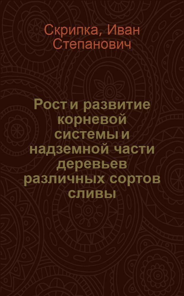 Рост и развитие корневой системы и надземной части деревьев различных сортов сливы, привитых на разных подвоях : Автореф. дис. на соискание учен. степени канд. с.-х. наук