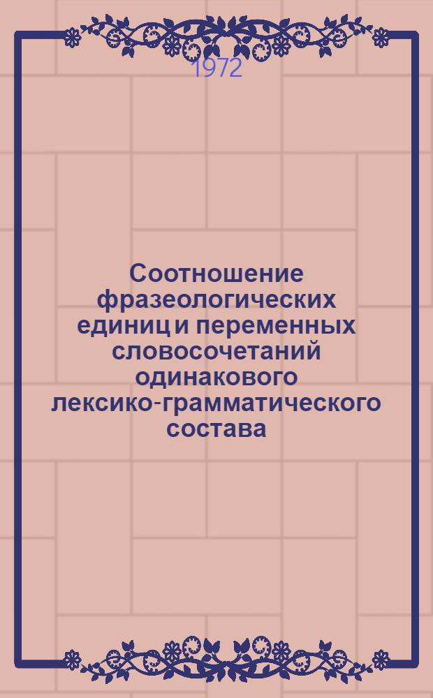 Соотношение фразеологических единиц и переменных словосочетаний одинакового лексико-грамматического состава : (На материале фразеол. единиц и глагольных переменных словосочетаний соврем. нем. яз.) : Автореф. дис. на соиск. учен. степени канд. филол. наук : (10.02.04)
