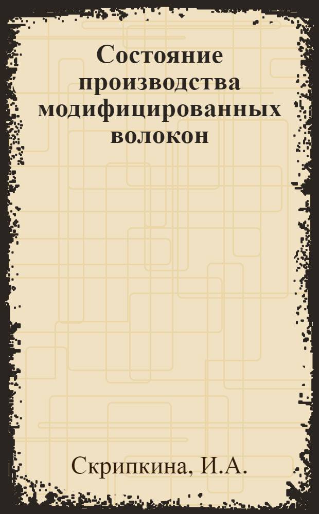 Состояние производства модифицированных волокон