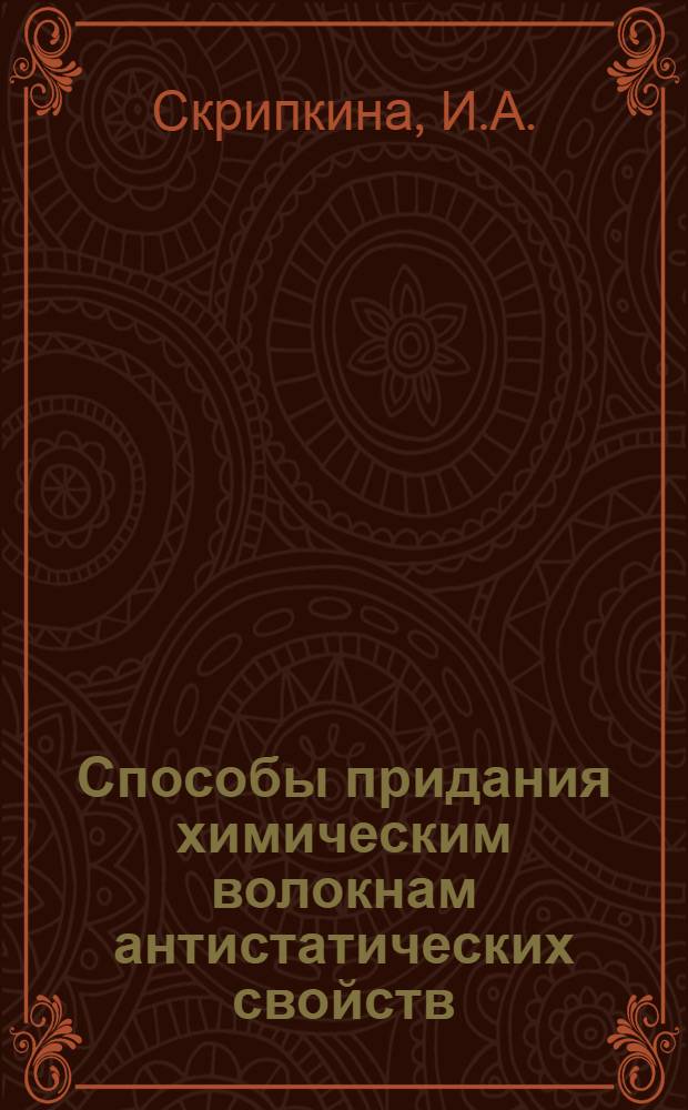 Способы придания химическим волокнам антистатических свойств