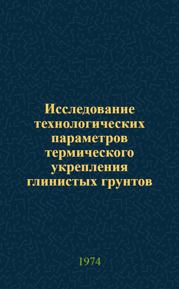 Исследование технологических параметров термического укрепления глинистых грунтов : Автореф. дис. на соиск. учен. степени канд. техн. наук : (05.23.15)