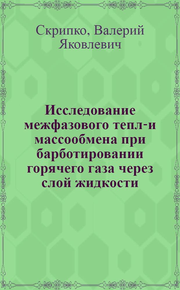 Исследование межфазового тепло- и массообмена при барботировании горячего газа через слой жидкости : Автореф. дис. на соискание учен. степени канд. техн. наук : (053)