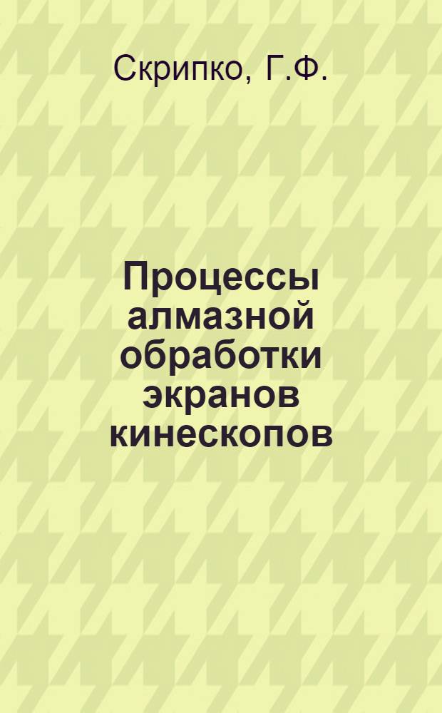 Процессы алмазной обработки экранов кинескопов