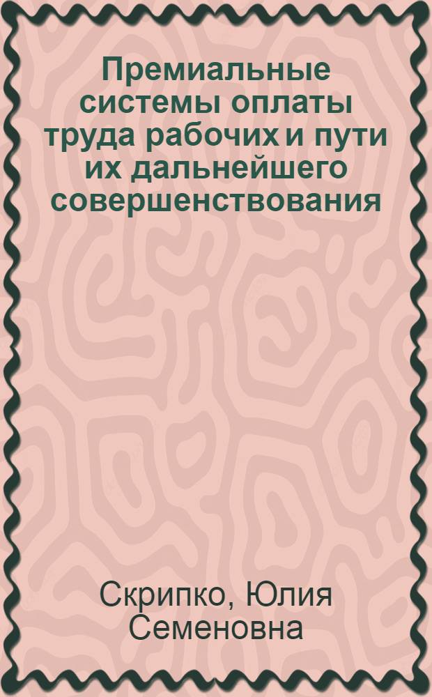 Премиальные системы оплаты труда рабочих и пути их дальнейшего совершенствования : (На примере обувной пром-сти) : Автореф. дис. на соиск. учен. степени канд. экон. наук : (00.07)