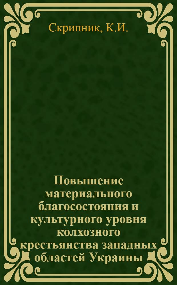 Повышение материального благосостояния и культурного уровня колхозного крестьянства западных областей Украины (1945-1955 гг.) : Автореф. дис. на соискание учен. степени канд. ист. наук : (571)