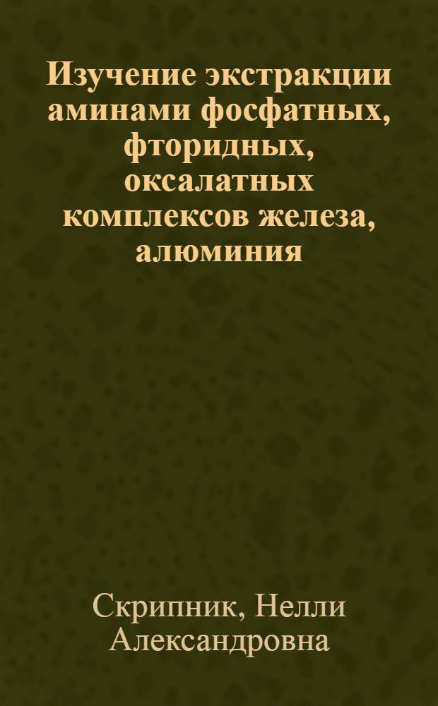 Изучение экстракции аминами фосфатных, фторидных, оксалатных комплексов железа, алюминия, церия : Автореф. дис. на соискание учен. степени канд. хим. наук