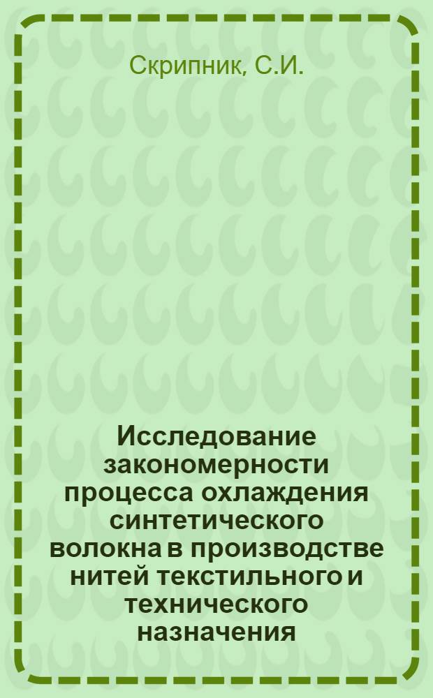 Исследование закономерности процесса охлаждения синтетического волокна в производстве нитей текстильного и технического назначения : Автореф. дис. на соискание учен. степени канд. техн. наук : (354)