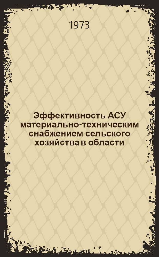 Эффективность АСУ материально-техническим снабжением сельского хозяйства в области