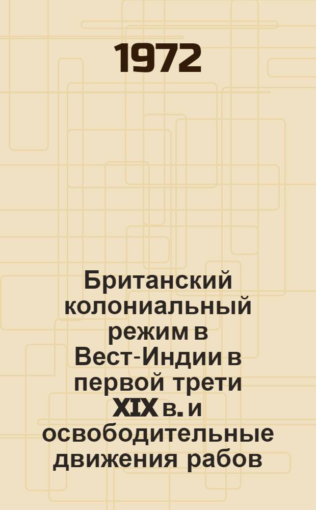 Британский колониальный режим в Вест-Индии в первой трети XIX в. и освободительные движения рабов : Автореф. дис. на соискание учен. степени канд. ист. наук : (573)