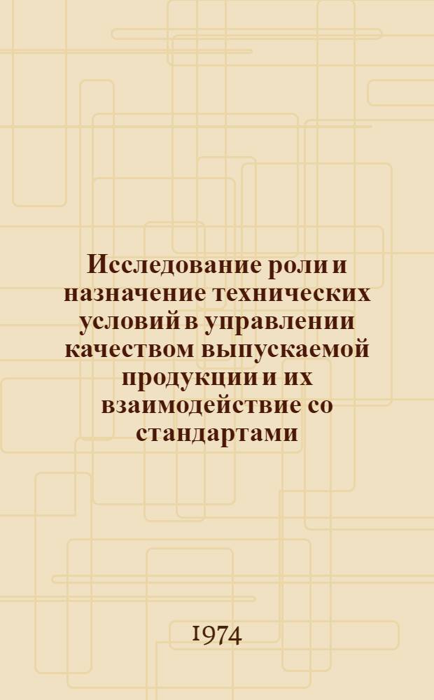 Исследование роли и назначение технических условий в управлении качеством выпускаемой продукции и их взаимодействие со стандартами : (На примере продукции произв.-техн. назначения товаров нар. потребления) : Автореф. дис. на соиск. учен. степени канд. экон. наук : (05.02.10)
