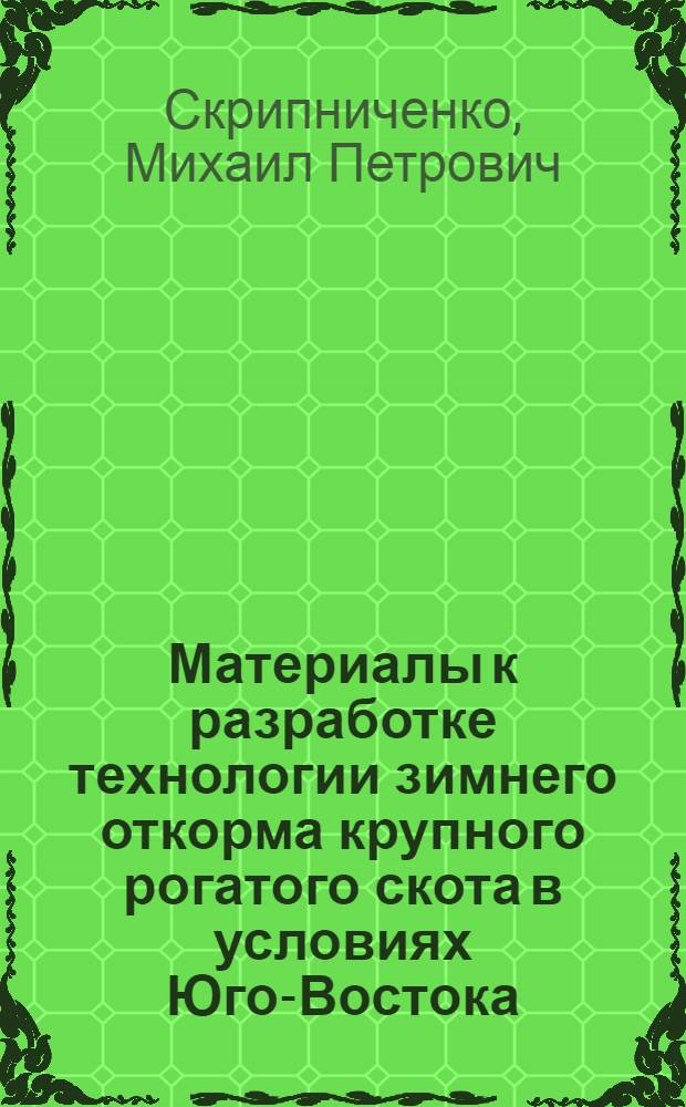 Материалы к разработке технологии зимнего откорма крупного рогатого скота в условиях Юго-Востока : Автореф. дис. на соискание учен. степени канд. с.-х. наук : (06.553)