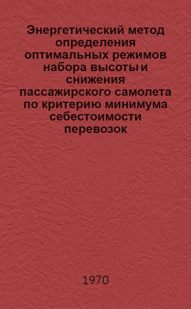 Энергетический метод определения оптимальных режимов набора высоты и снижения пассажирского самолета по критерию минимума себестоимости перевозок