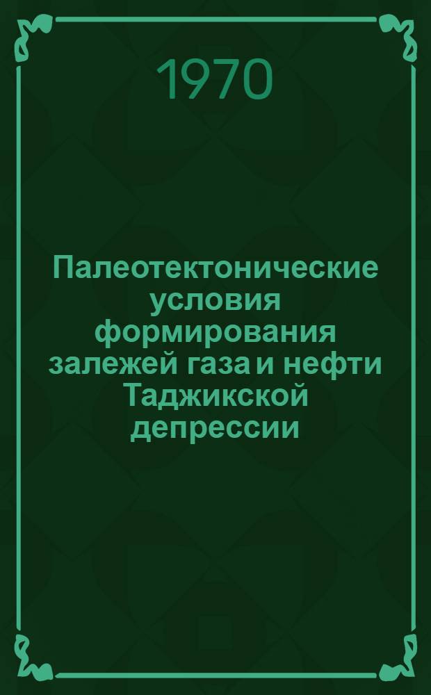 Палеотектонические условия формирования залежей газа и нефти Таджикской депрессии : Автореф. дис. на соискание учен. степени канд. геол.-минерал. наук : (136)