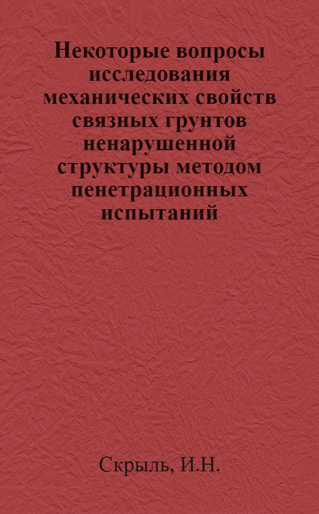 Некоторые вопросы исследования механических свойств связных грунтов ненарушенной структуры методом пенетрационных испытаний : Автореф. дис. на соискание учен. степени канд. техн. наук : (05481)