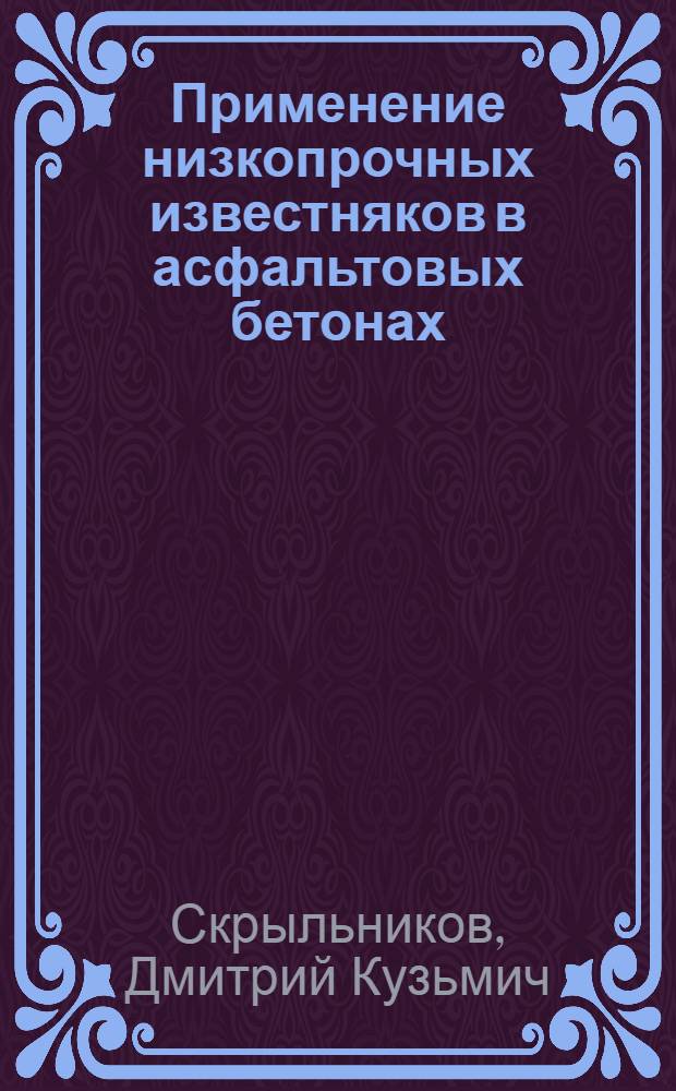 Применение низкопрочных известняков в асфальтовых бетонах : (Для сел. стр-ва) : Автореф. дис. на соискание учен. степени канд. техн. наук : (484)