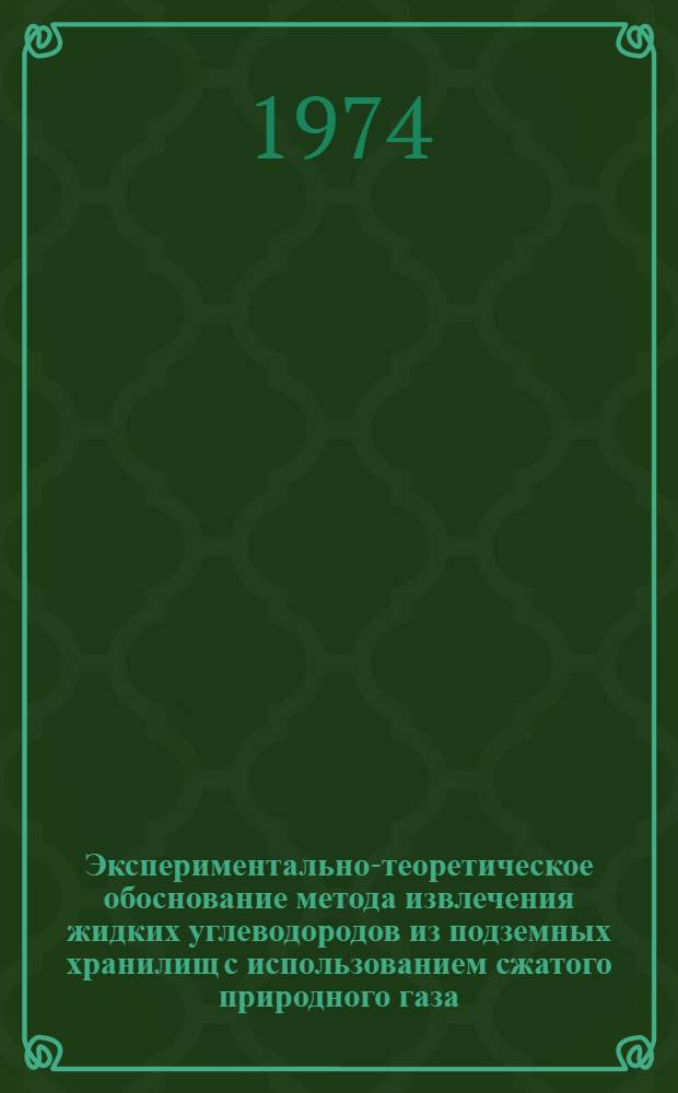 Экспериментально-теоретическое обоснование метода извлечения жидких углеводородов из подземных хранилищ с использованием сжатого природного газа : Автореф. дис. на соиск. учен. степени канд. техн. наук : (05.15.07)