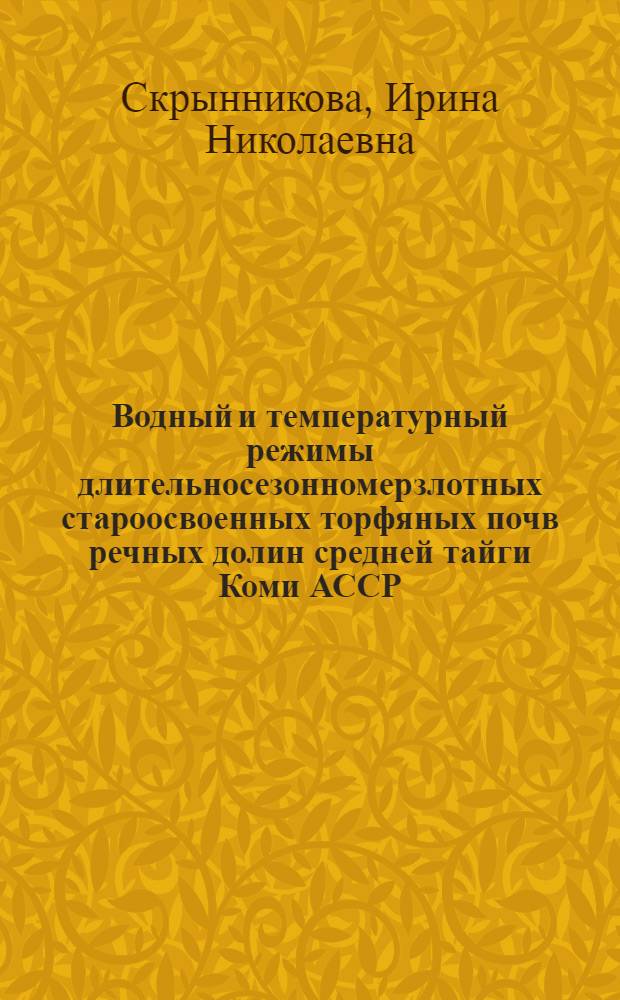 Водный и температурный режимы длительносезонномерзлотных староосвоенных торфяных почв речных долин средней тайги Коми АССР