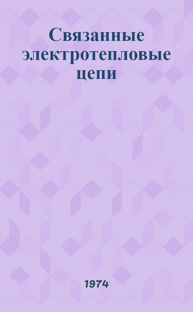 Связанные электротепловые цепи : Автореф. дис. на соиск. учен. степени канд. техн. наук