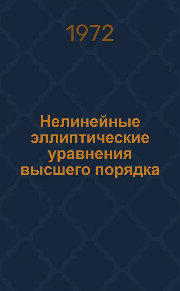 Нелинейные эллиптические уравнения высшего порядка : Автореф. дис. на соиск. учен. степени д-ра физ.-мат. наук : (003)