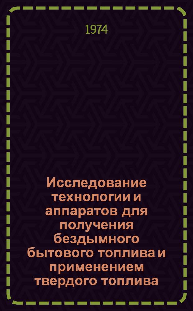 Исследование технологии и аппаратов для получения бездымного бытового топлива и применением твердого топлива : Автореф. дис. на соиск. учен. степени канд. техн. наук : (05.17.07)